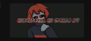 Песня Игрока "Глюк системы"