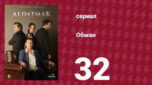 Обман 1 сезон 32 серия (сериал, 2022)
