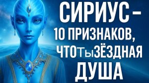 СИРИУС – 10 Признаков, Что Ты Звёздная Душа