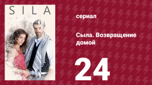 Сыла. Возвращение домой 24 серия (сериал, 2006)