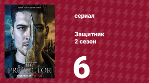 Защитник 2 сезон 6 серия (сериал, 2018)