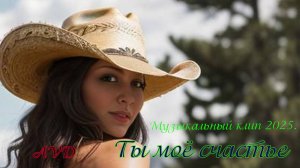 Музыкальный клип 2025. ТЫ МОЁ СЧАСТЬЕ