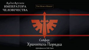 Сайфер: Хранитель Порядка - Гэв Торп | Gav Thorpe - "Cypher: Guardian of Order" (2013) by INFERNALIS