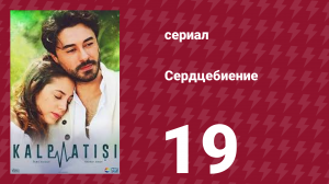 Сердцебиение 19 серия (сериал, 2017)