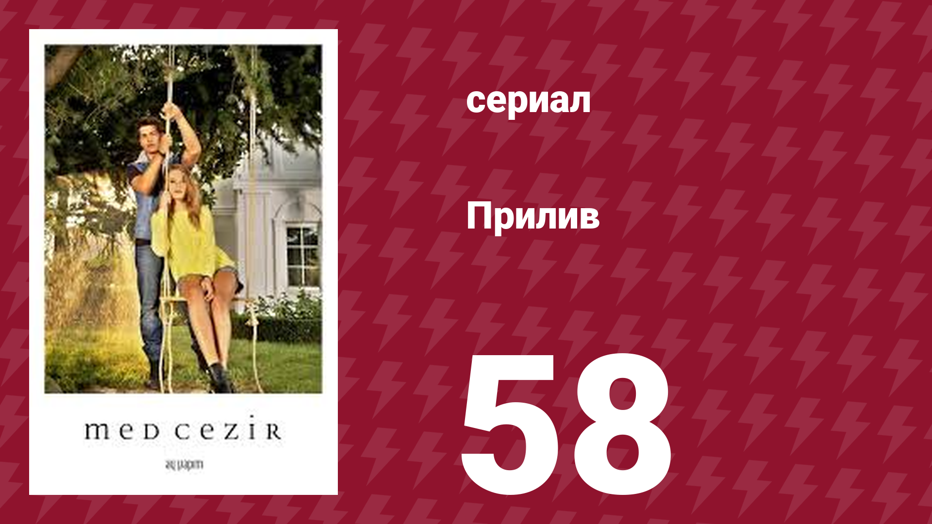 Прилив 58 серия (сериал, 2013)