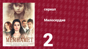 Милосердие 2 серия (сериал, 2013)