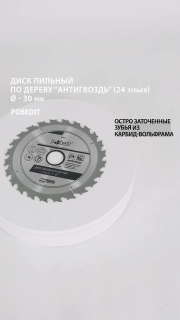 Пильный диск по дереву Антигвоздь 190 мм, 24 зуба Pobedit #ди? смотреть онлайн