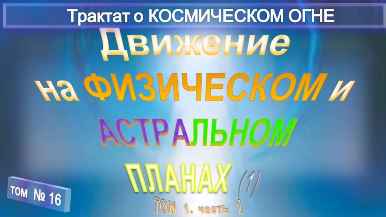 (16) ДВИЖЕНИЕ НА ФИЗИЧЕСКОМ И АСТРАЛЬНОМ ПЛАНАХ (5 гл) -Трактат о КОСМИЧЕСКОМ ОГНЕ - ТИБЕТЕЦ смотреть онлайн