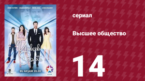 Высшее общество 14 серия (сериал, 2016)