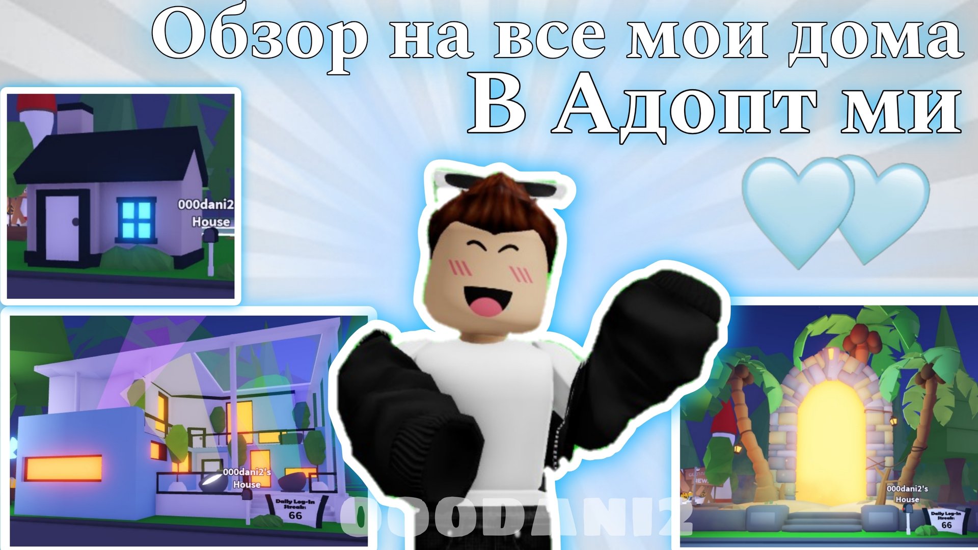 Сделал обзор на все МОИ ДОМА В АДОПТ МИ 🏘️ Роблокс Roblox Adopt me 🐈 смотреть онлайн