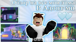 Сделал обзор на все МОИ ДОМА В АДОПТ МИ 🏘️ Роблокс Roblox Adopt me 🐈