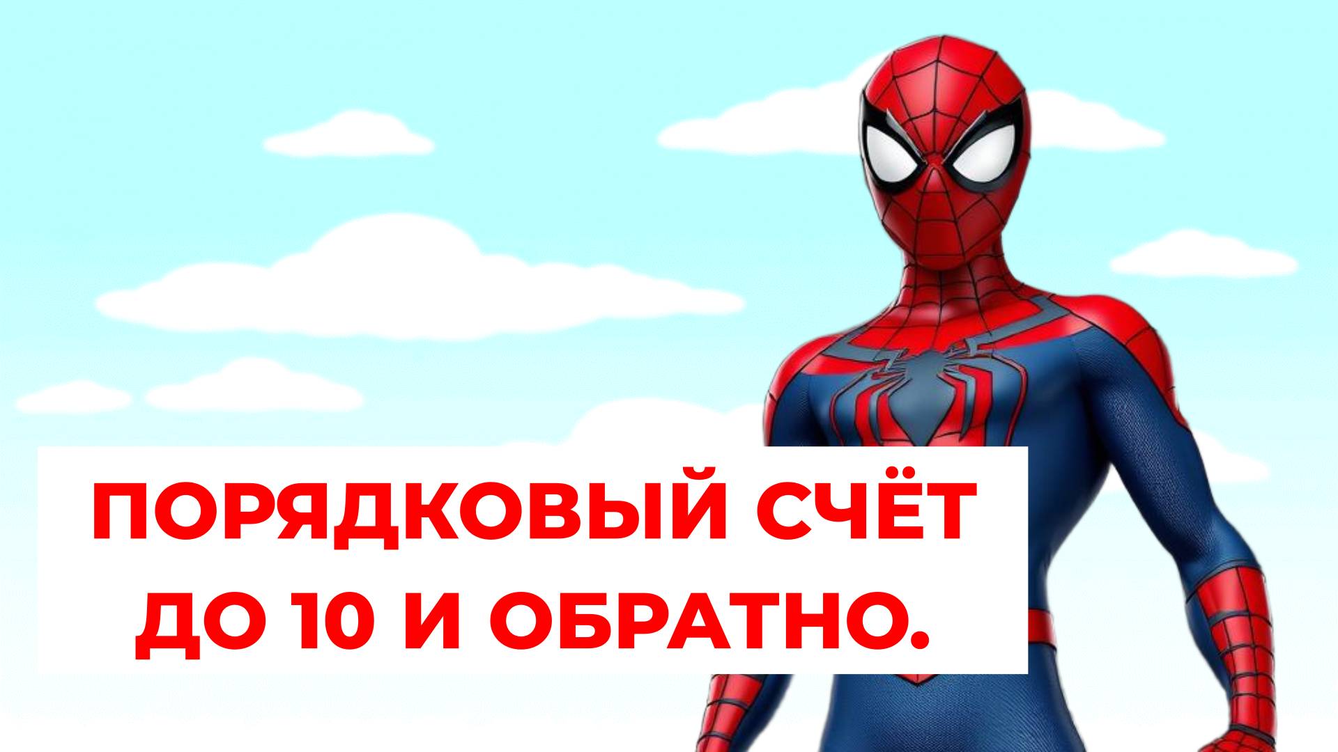 ЧЕЛОВЕК ПАУК СЧИТАЕТ ДО 10 И ОБРАТНО -СПАСАЕМ КОТЁНКА.