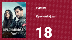 Красный флаг 18 серия (сериал, 2023)
