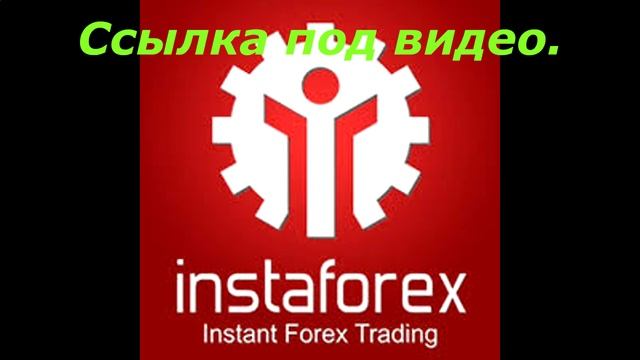 инстафорекс партнерская программа смотреть онлайн