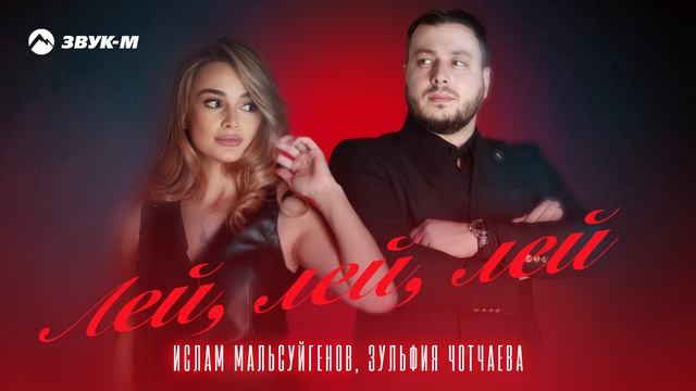 Ислам Мальсуйгенов, Зульфия Чотчаева - Лей, лей, лей | Премьера трека 2025 смотреть онлайн