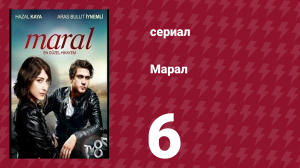 Марал 6 серия (сериал, 2015)