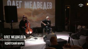 Олег Медведев - Идиотский марш