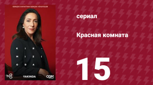 Красная комната 15 серия (сериал, 2020)