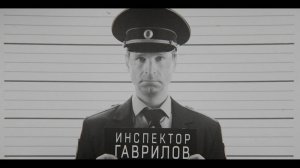 Инспектор Гаврилов Онлайн 1080