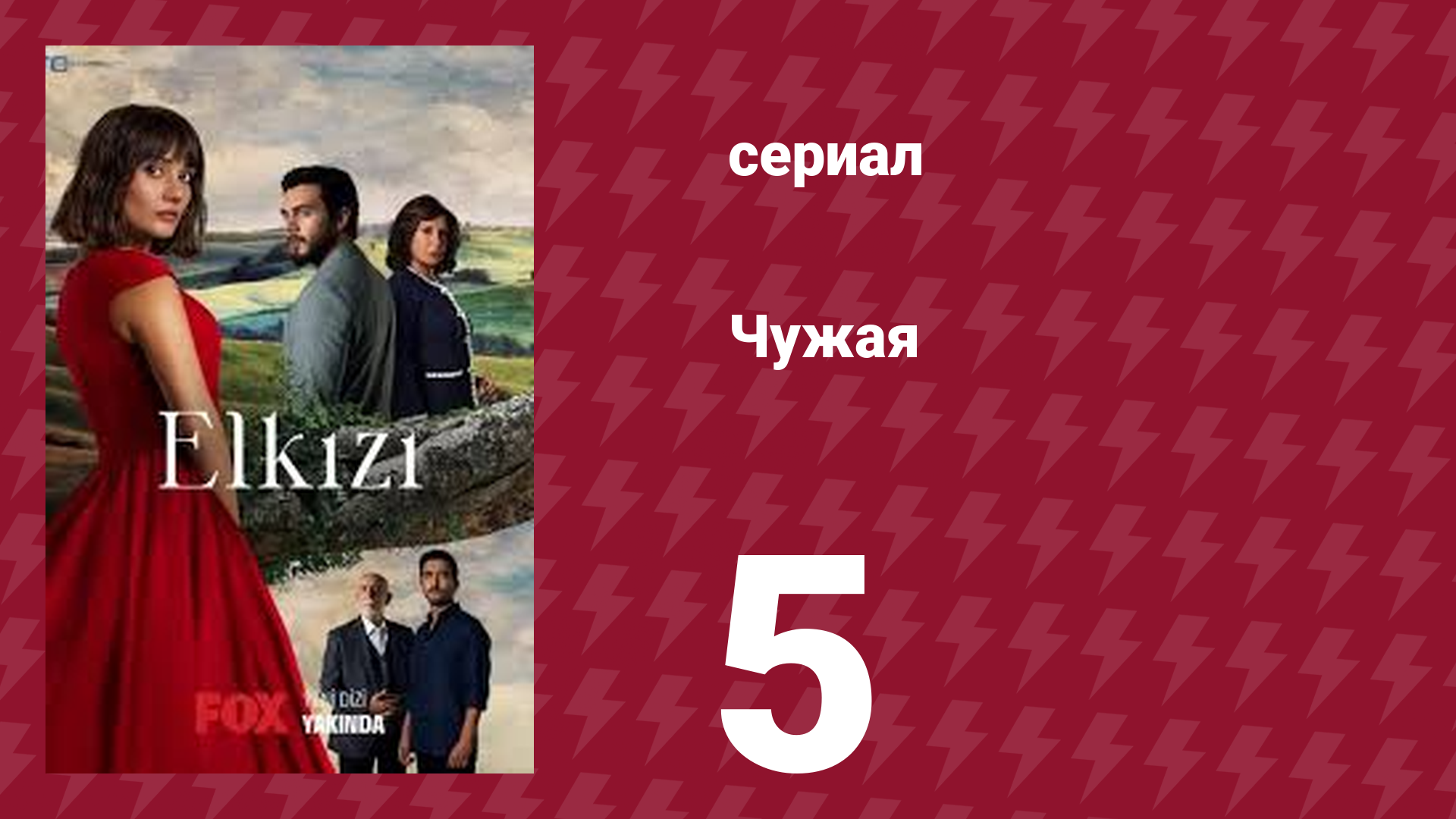 Чужая 5 серия (сериал, 2021) смотреть онлайн