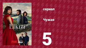 Чужая 5 серия (сериал, 2021)