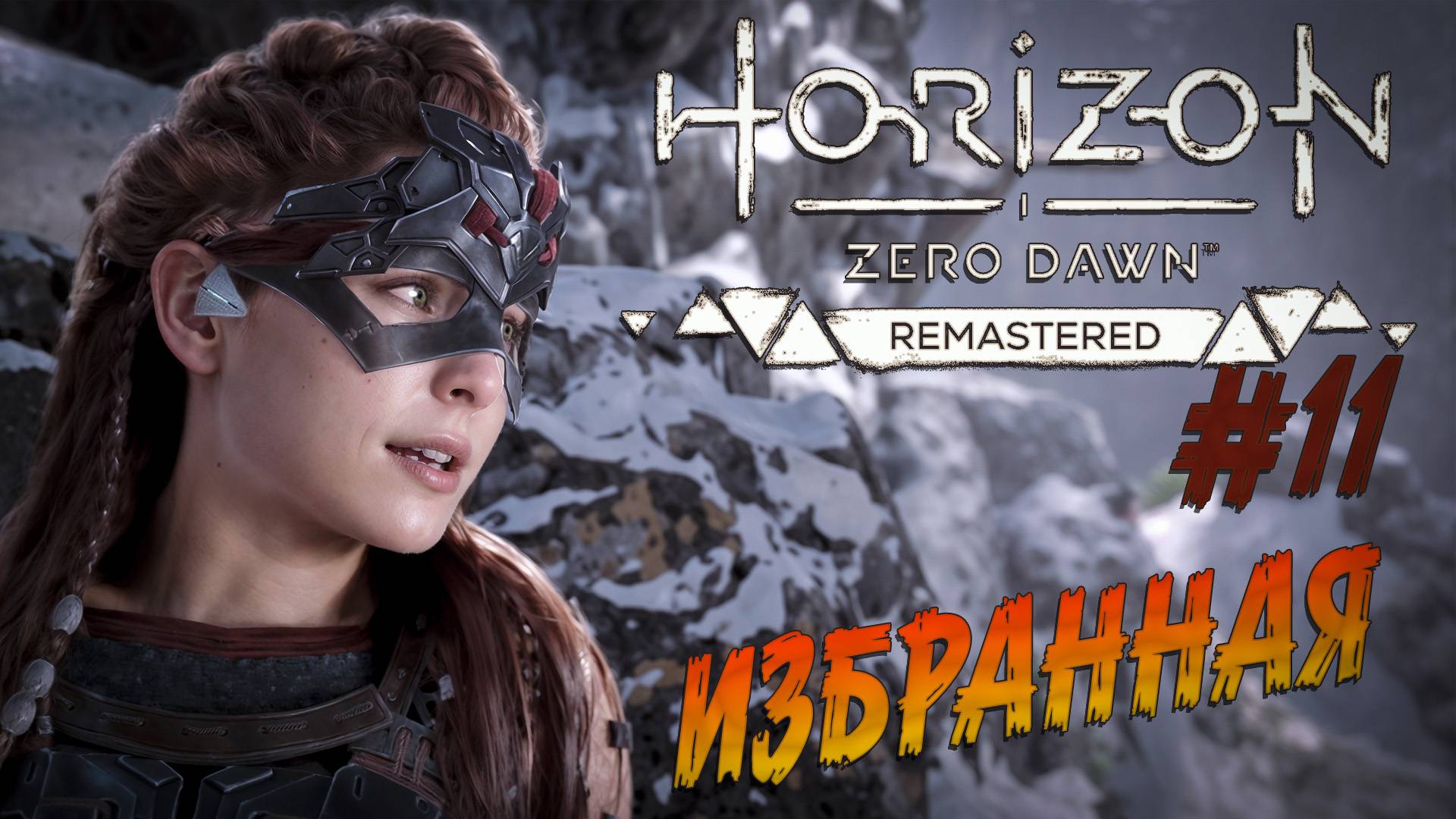 Horizon Zero Dawn Remastered - ч.11 "ГОВОРЯЩАЯ С БОГАМИ" смотреть онлайн