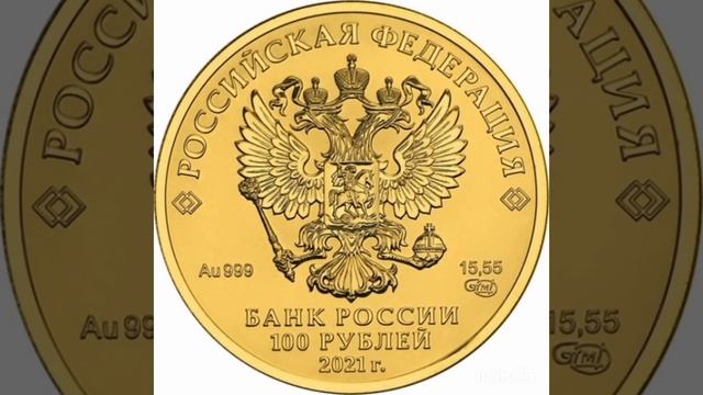 Золото 100 рублей.2021 год смотреть онлайн
