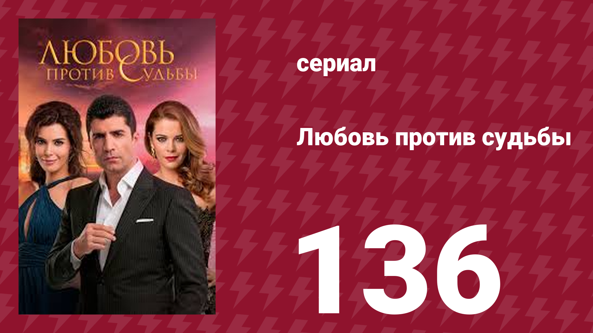 Любовь против судьбы 136 серия (сериал, 2014) смотреть онлайн