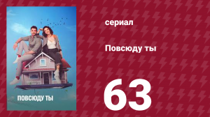 Повсюду ты 63 серия (сериал, 2019)