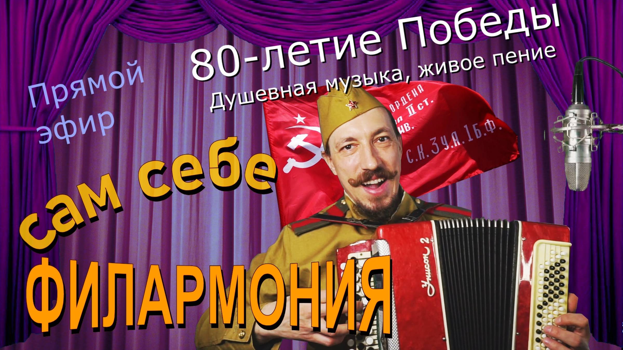 80-летие Победы | Живое пение в прямом эфире | Сам себе филармония | Андрей Шевелёв