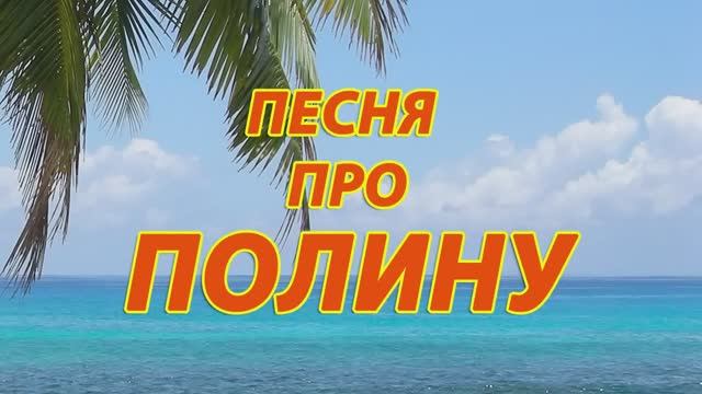 Песня про Полину смотреть онлайн