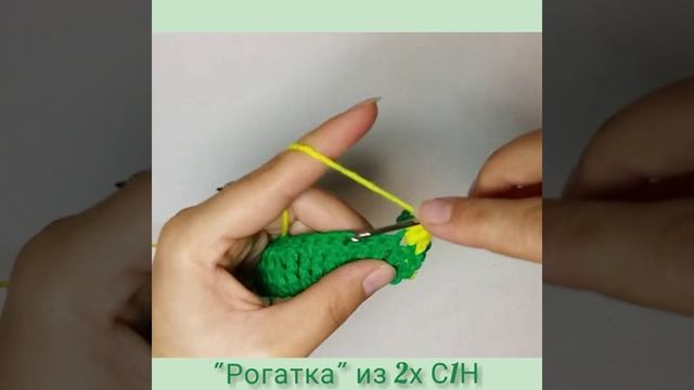 "РОГАТКА" из 2С1Н. Уроки вязания крючком. смотреть онлайн