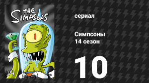 Симпсоны 14 сезон 10 серия «Проси, что хочешь» (мультсериал, 2002)