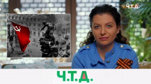 К 80-летию Победы в Великой Отечественной войне | «Ч.T.Д.» с Маргаритой Симоньян