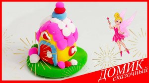 Лепим ДОМИК. СКАЗОЧНЫЙ ДОМИК из Воздушного Пластилина. Видео Лепка у Романа