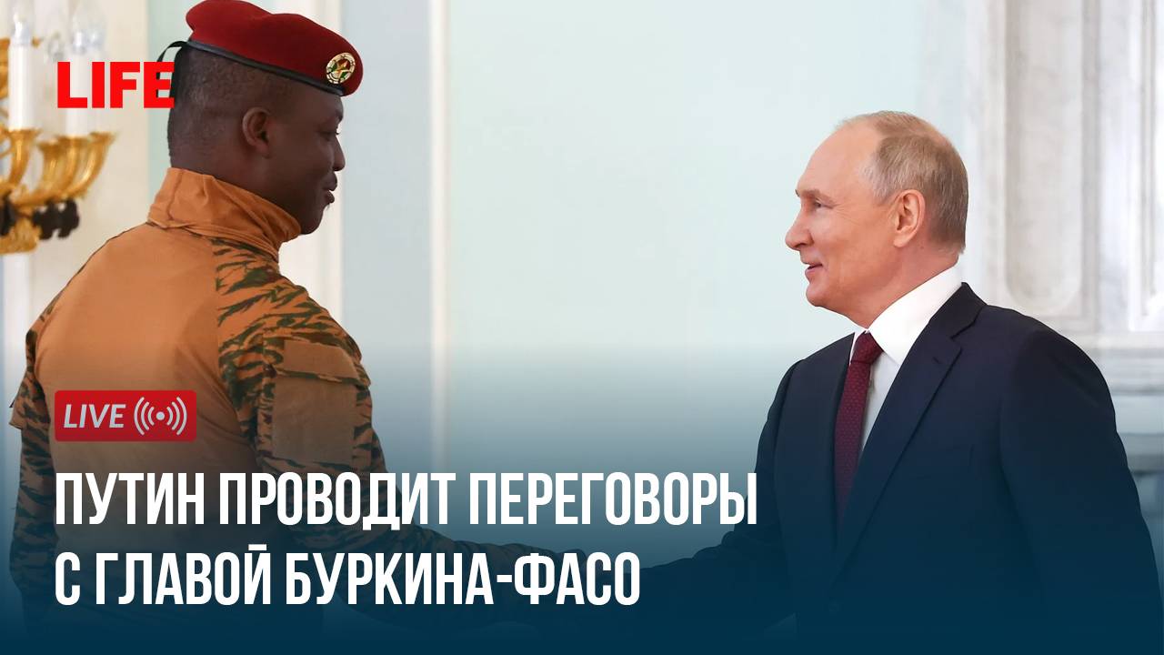 Путин проводит переговоры с главой Буркина-Фасо смотреть онлайн