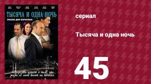 Тысяча и одна ночь 45 серия (сериал, 2006)