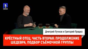 Григорий Прядко - Крёстный отец, часть вторая: продолжение шедевра, подбор съёмочной группы