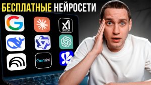 ТОП-7 бесплатных НЕЙРОСЕТЕЙ [заменяют ChatGPT в 2025]