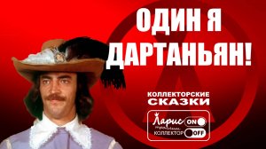 Четыре мушкетера _ Разговоры с коллекторами