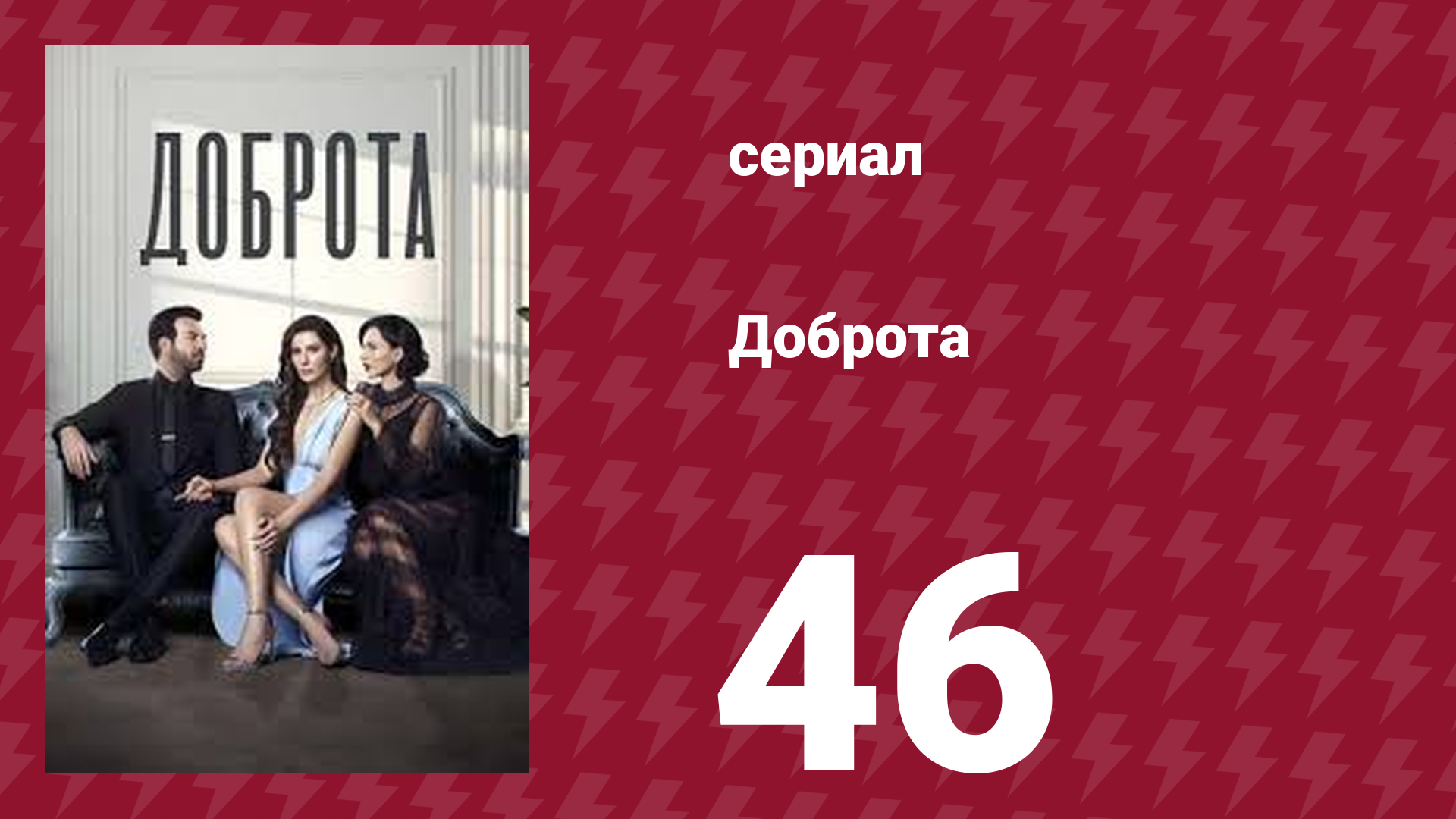 Доброта 46 серия (сериал, 2022)