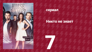 Никто не знает 7 серия (сериал, 2019)