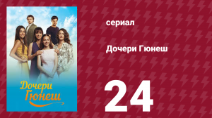 Дочери Гюнеш 24 серия (сериал, 2015)