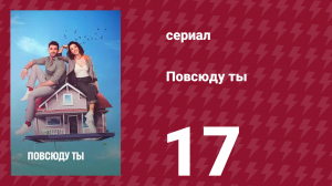 Повсюду ты 17 серия (сериал, 2019)