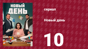 Новый день 10 серия (сериал, 2025)