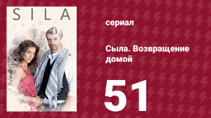 Сыла. Возвращение домой 51 серия (сериал, 2006)