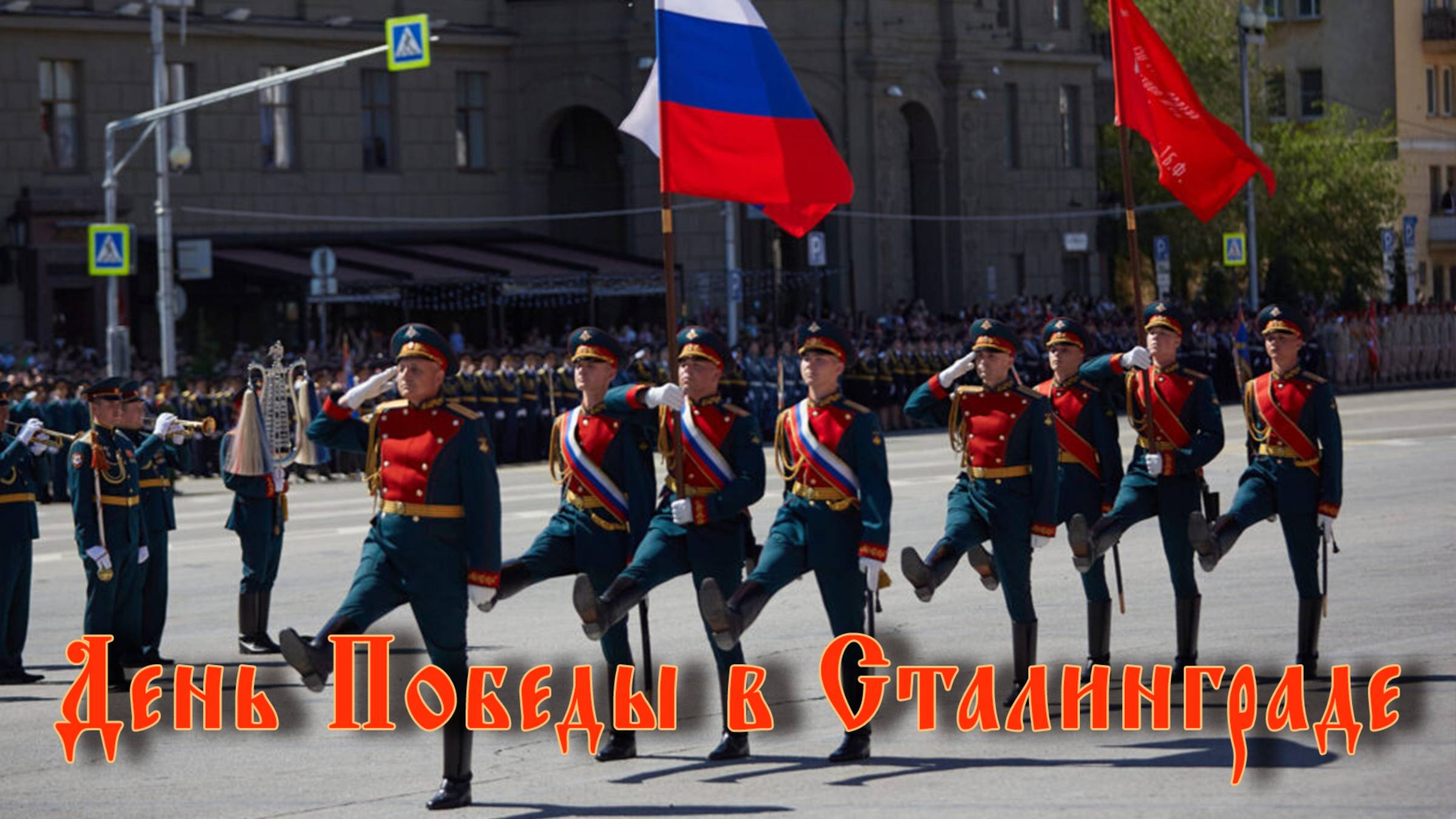 День Победы в Сталинграде_Victory Day In Stalingrad.