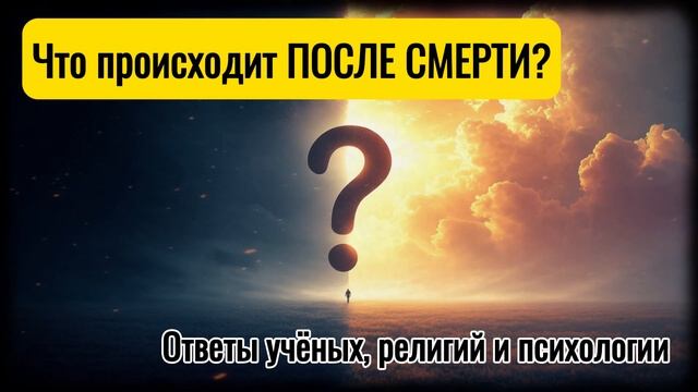 Что ждёт нас ПОСЛЕ СМЕРТИ? Религии, учёные и психологи смотреть онлайн