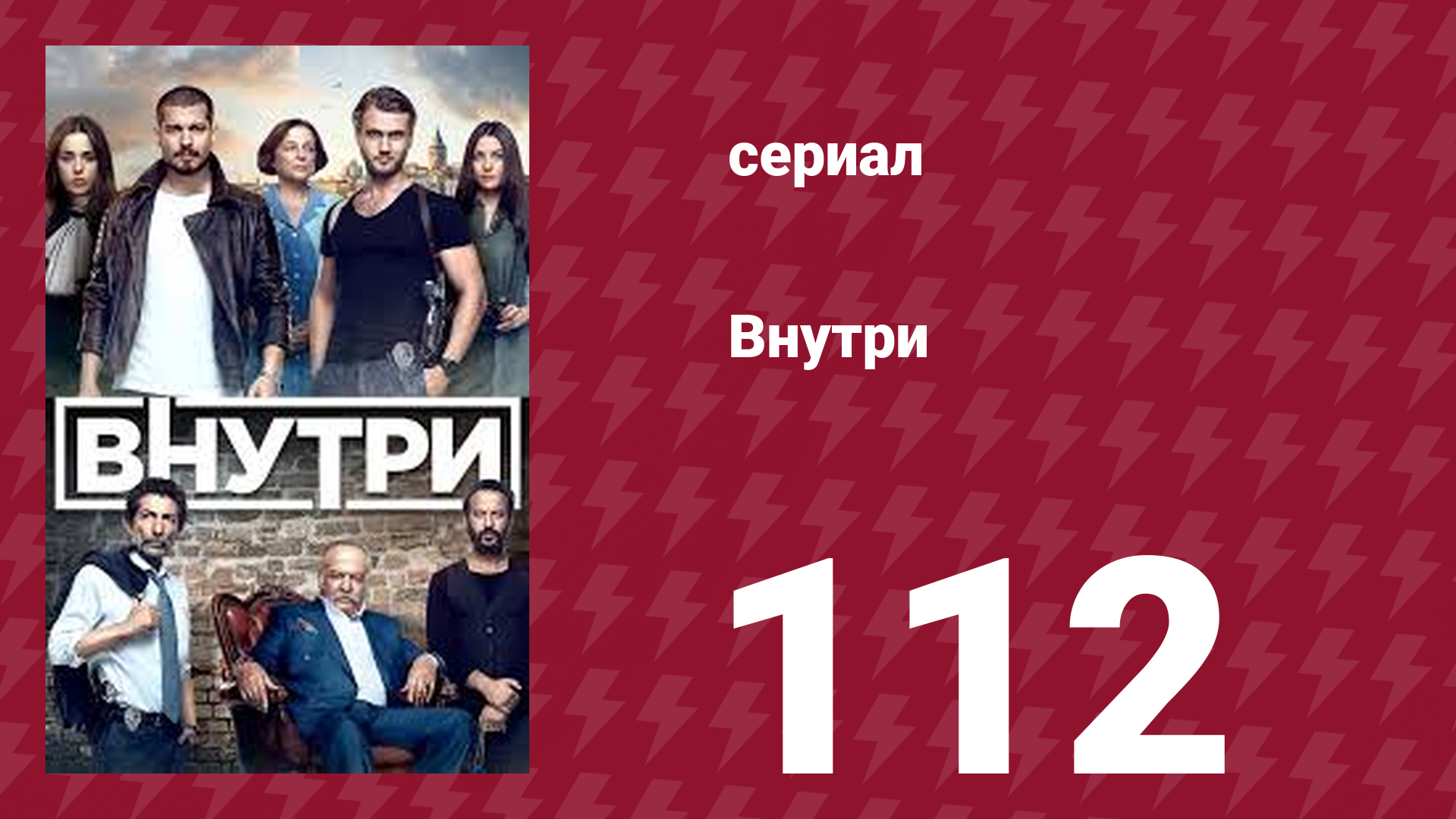 Внутри 112 серия (сериал, 2016)
