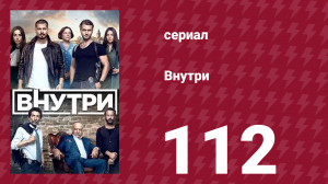 Внутри 112 серия (сериал, 2016)